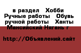  в раздел : Хобби. Ручные работы » Обувь ручной работы . Ханты-Мансийский,Нягань г.